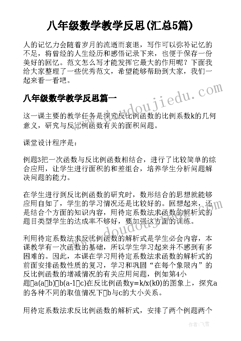 八年级数学教学反思(汇总5篇)