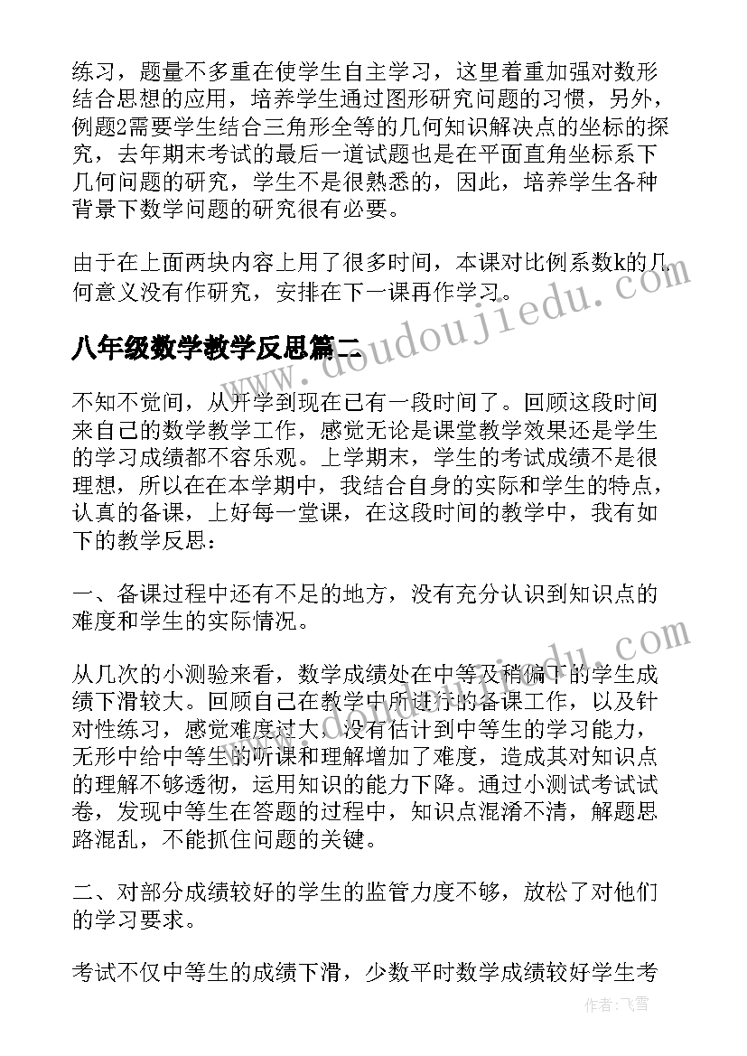 八年级数学教学反思(汇总5篇)