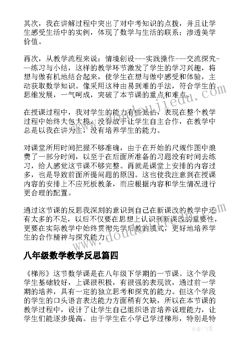 八年级数学教学反思(汇总5篇)