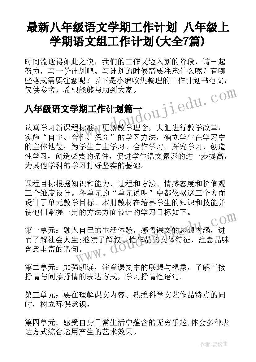 最新八年级语文学期工作计划 八年级上学期语文组工作计划(大全7篇)