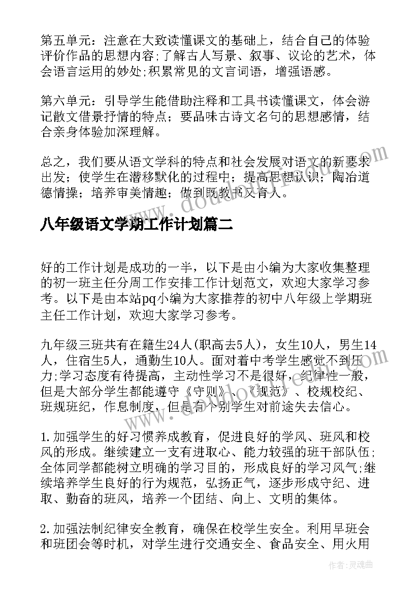 最新八年级语文学期工作计划 八年级上学期语文组工作计划(大全7篇)