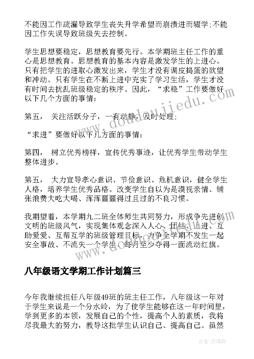 最新八年级语文学期工作计划 八年级上学期语文组工作计划(大全7篇)