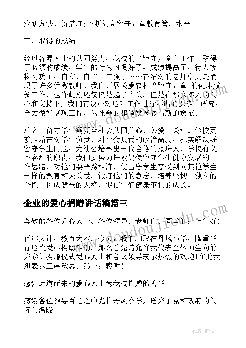 企业的爱心捐赠讲话稿(实用5篇)