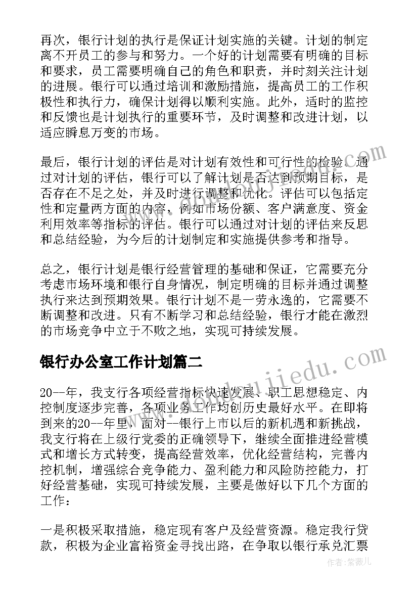 最新银行办公室工作计划 银行计划心得体会(精选8篇)