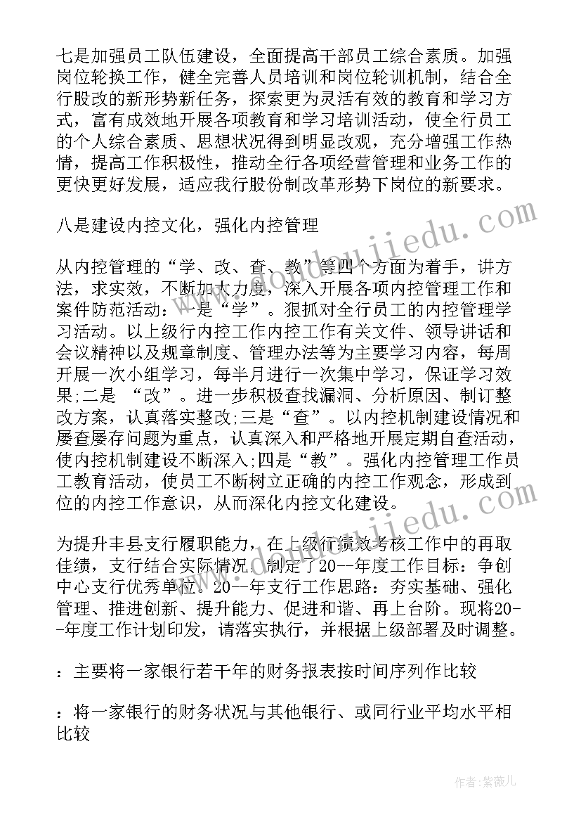 最新银行办公室工作计划 银行计划心得体会(精选8篇)