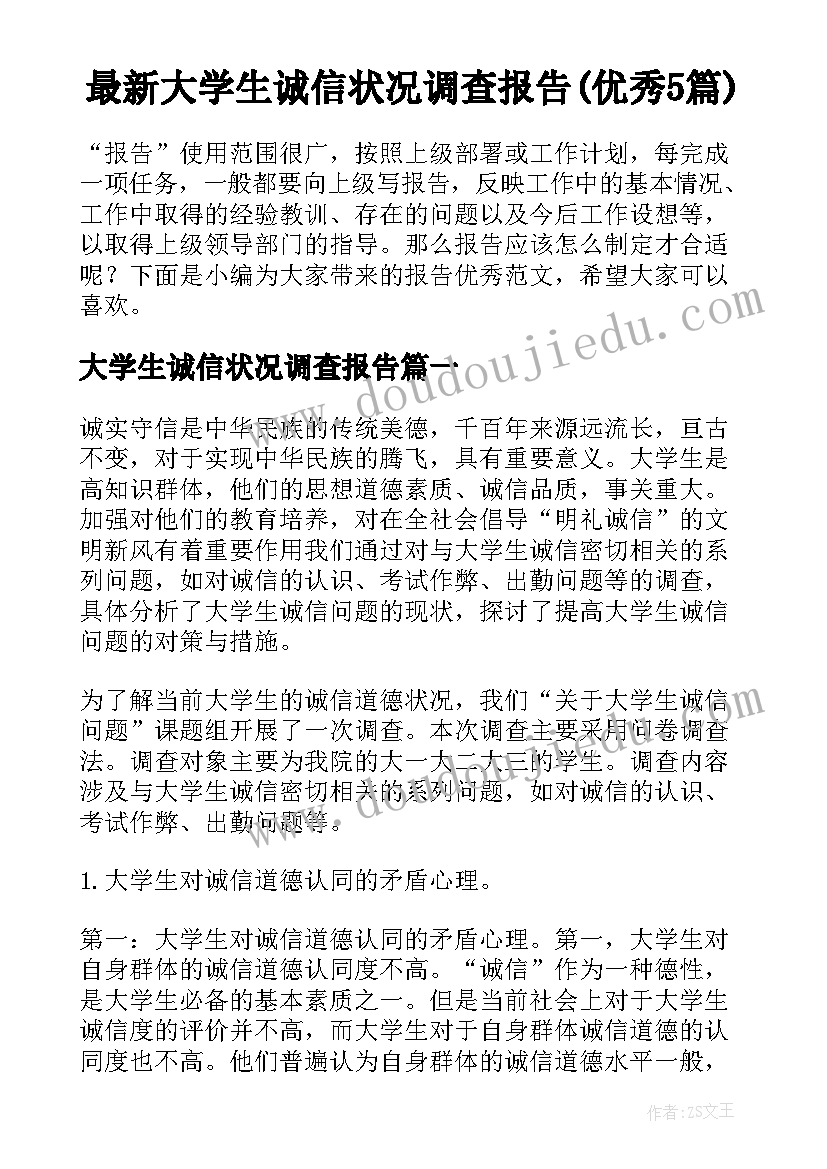 最新大学生诚信状况调查报告(优秀5篇)