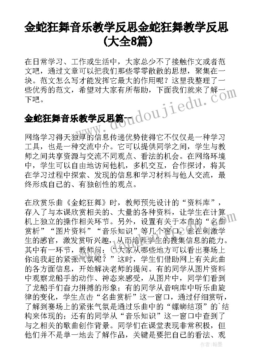 金蛇狂舞音乐教学反思 金蛇狂舞教学反思(大全8篇)