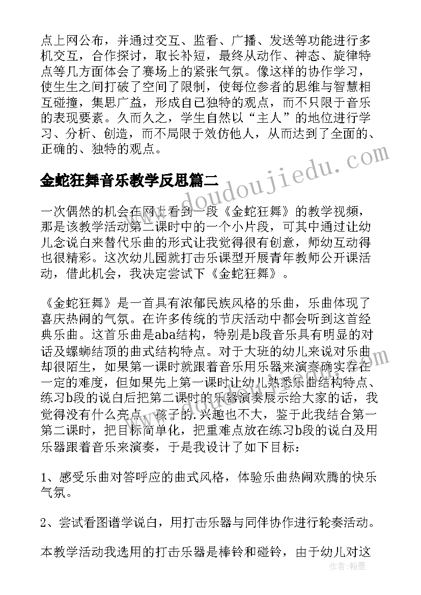 金蛇狂舞音乐教学反思 金蛇狂舞教学反思(大全8篇)