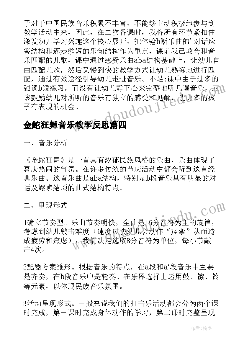 金蛇狂舞音乐教学反思 金蛇狂舞教学反思(大全8篇)