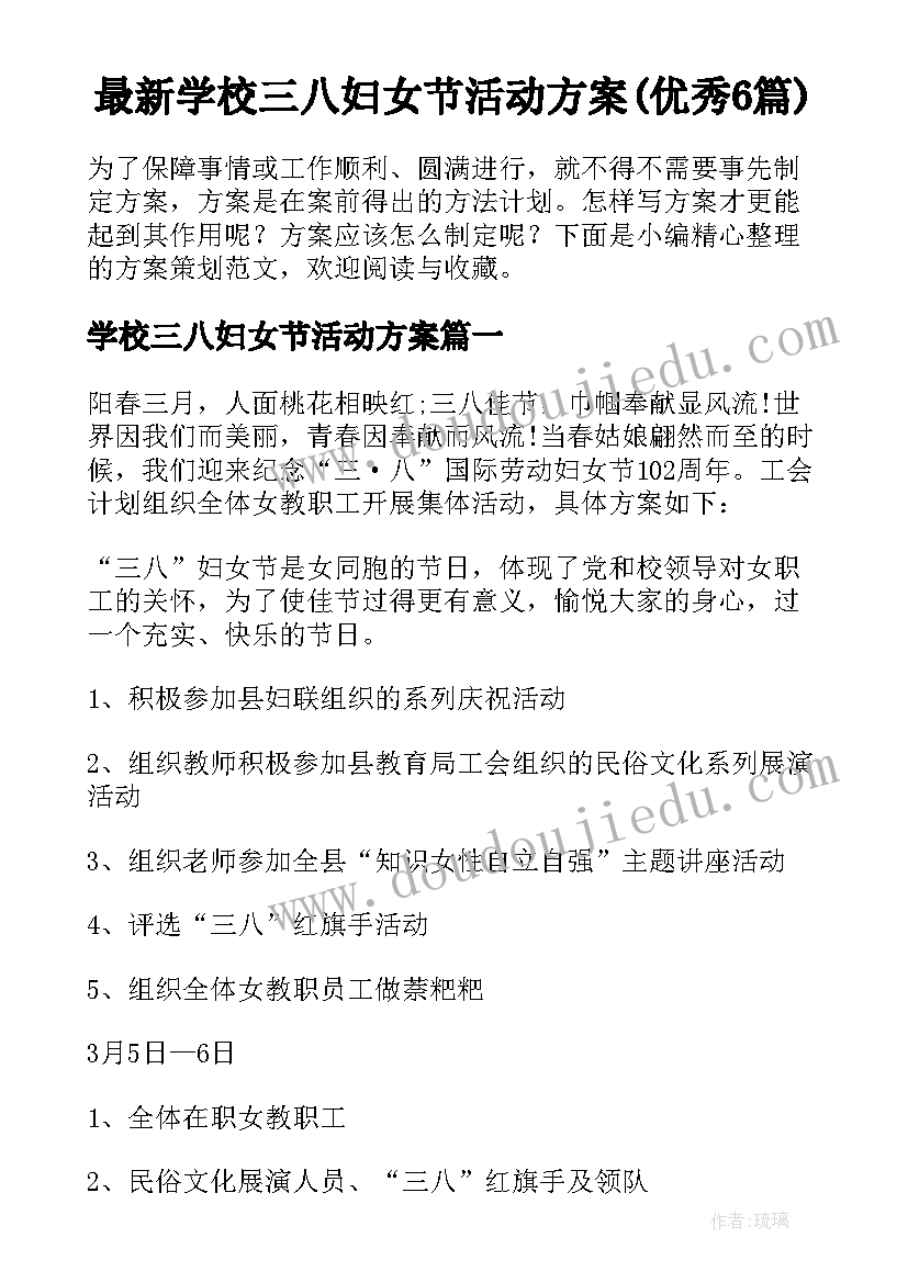 最新学校三八妇女节活动方案(优秀6篇)