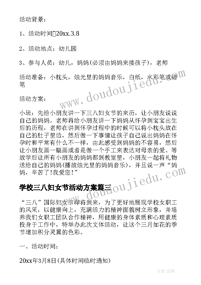 最新学校三八妇女节活动方案(优秀6篇)