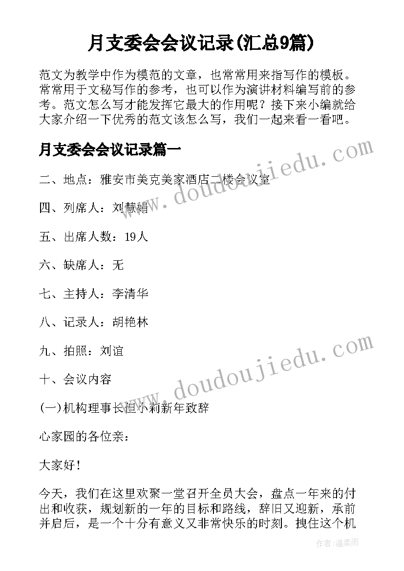 月支委会会议记录(汇总9篇)