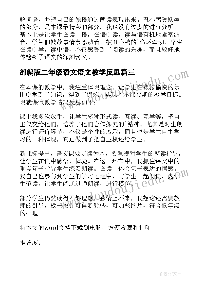 2023年部编版二年级语文语文教学反思 二年级语文教学反思(通用5篇)