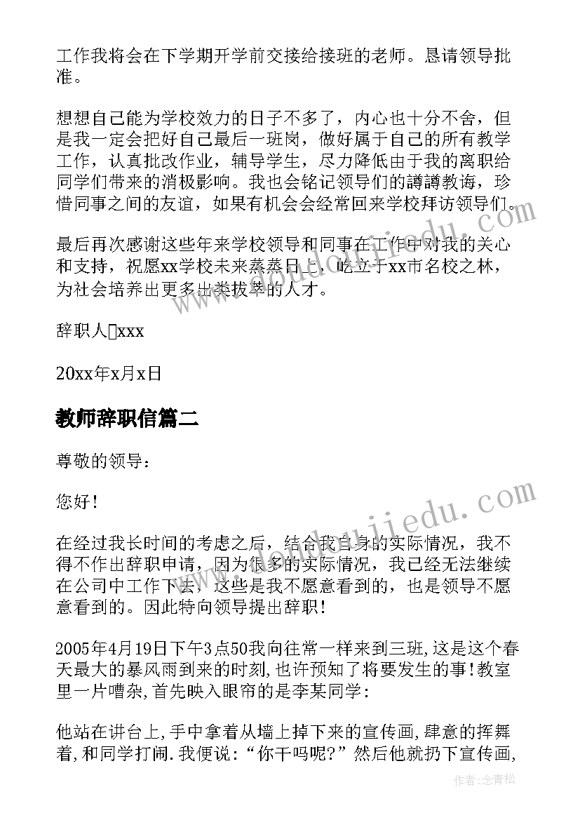 2023年教师辞职信(汇总5篇)