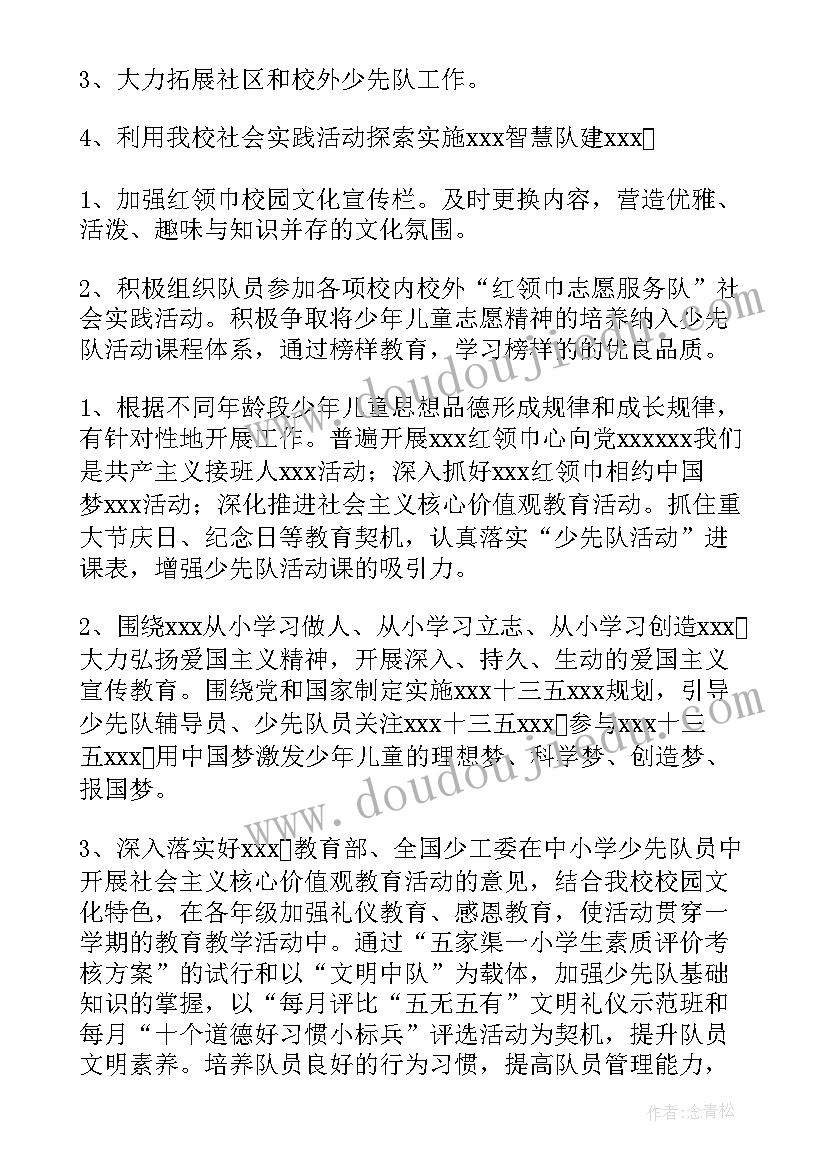 最新小学少先队德育工作总结 少先队下学期工作计划(通用10篇)