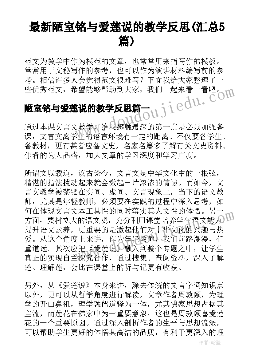 最新陋室铭与爱莲说的教学反思(汇总5篇)