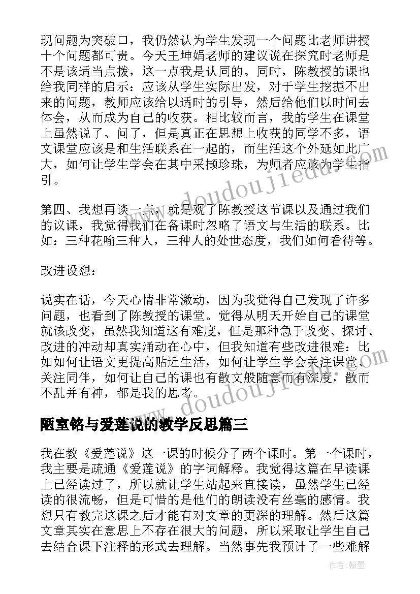 最新陋室铭与爱莲说的教学反思(汇总5篇)