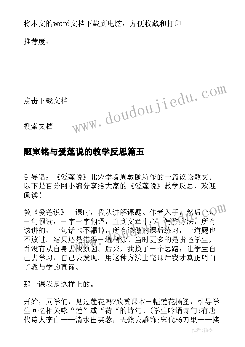 最新陋室铭与爱莲说的教学反思(汇总5篇)