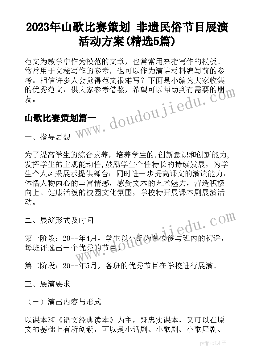 2023年山歌比赛策划 非遗民俗节目展演活动方案(精选5篇)