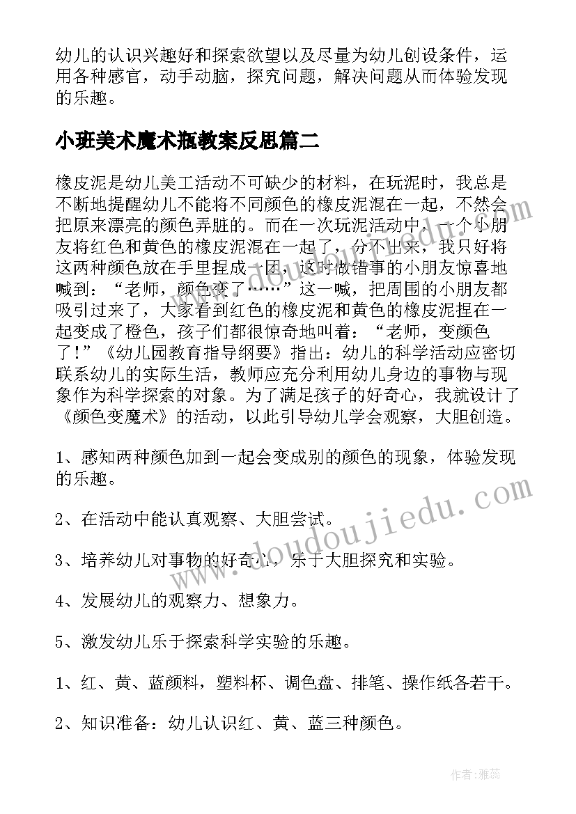 小班美术魔术瓶教案反思(模板8篇)