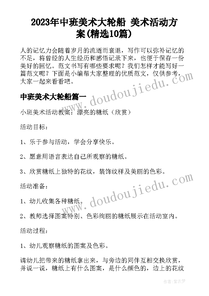 2023年中班美术大轮船 美术活动方案(精选10篇)