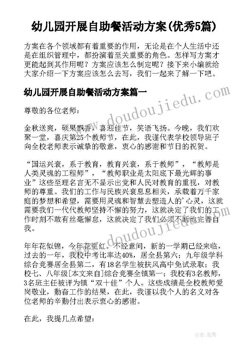 幼儿园开展自助餐活动方案(优秀5篇)