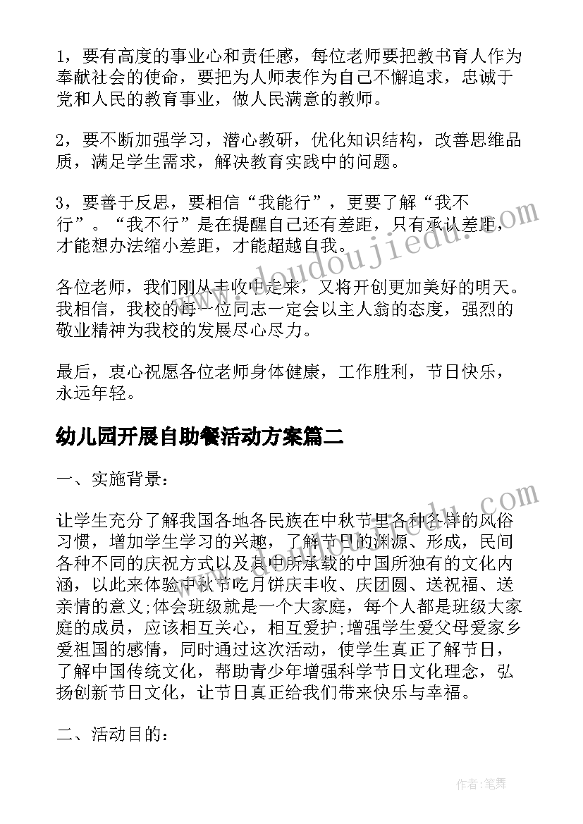 幼儿园开展自助餐活动方案(优秀5篇)