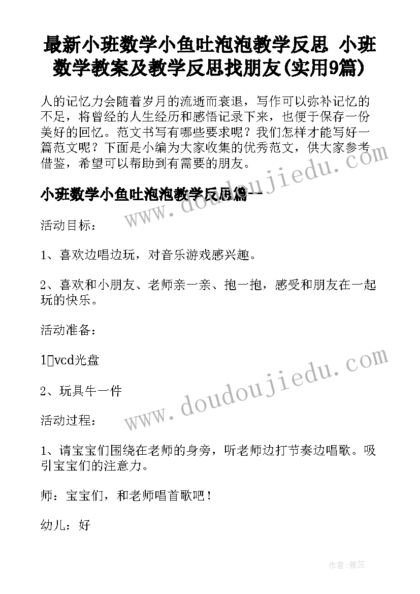 最新小班数学小鱼吐泡泡教学反思 小班数学教案及教学反思找朋友(实用9篇)