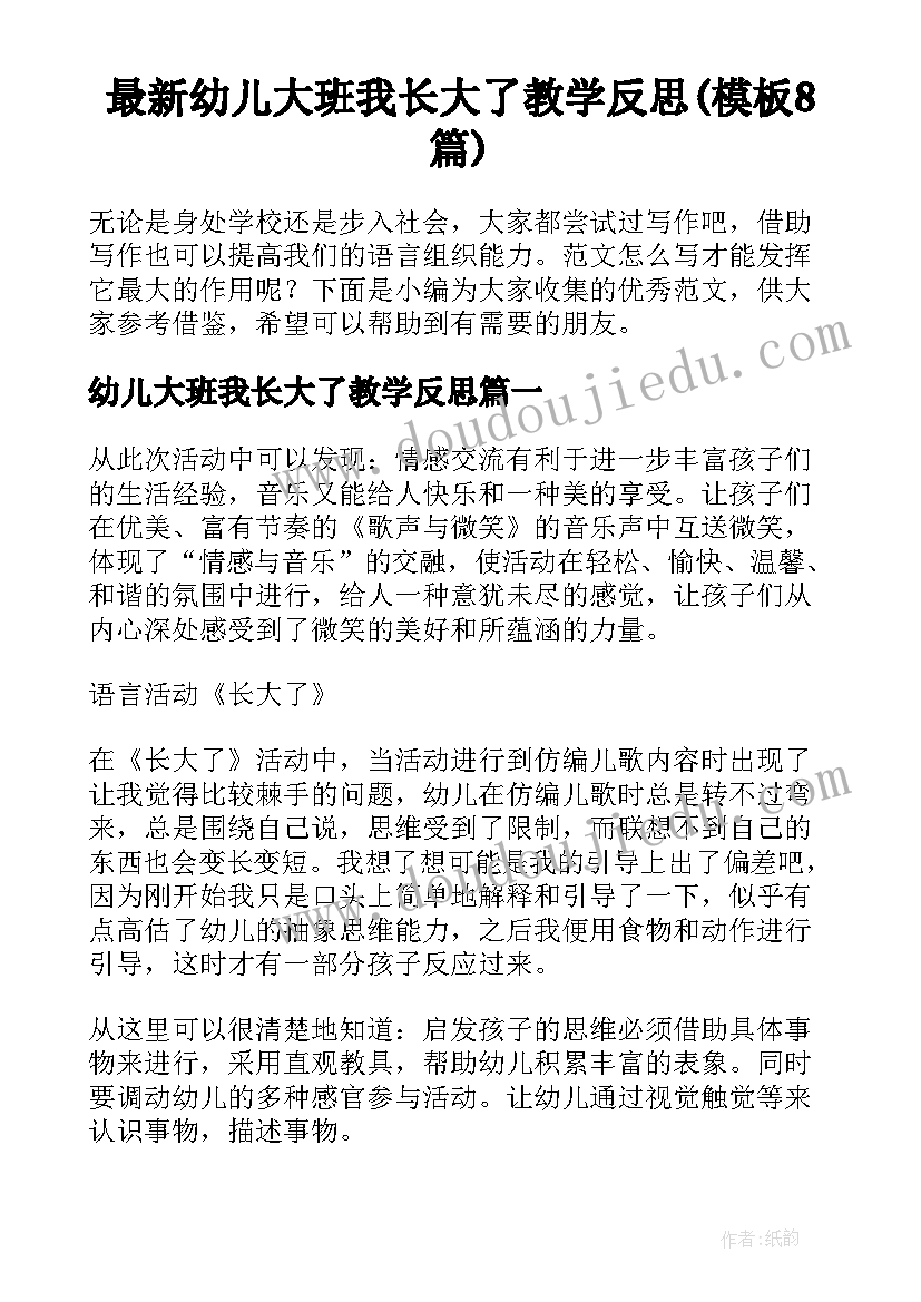 最新幼儿大班我长大了教学反思(模板8篇)