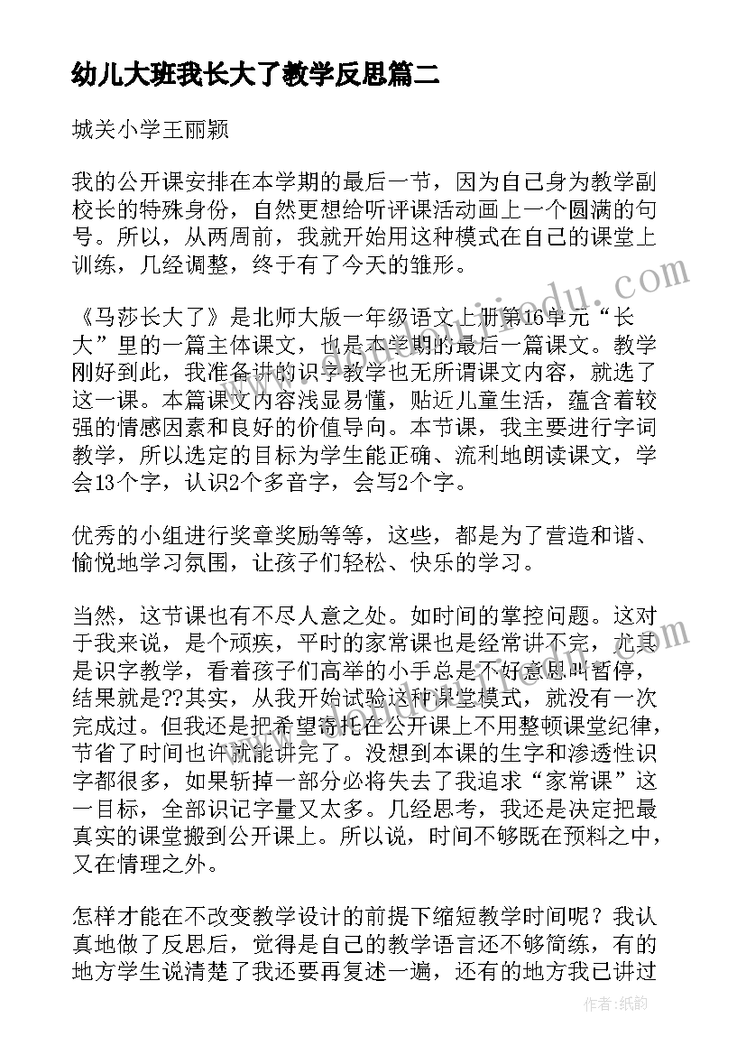 最新幼儿大班我长大了教学反思(模板8篇)