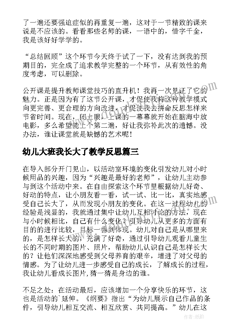 最新幼儿大班我长大了教学反思(模板8篇)