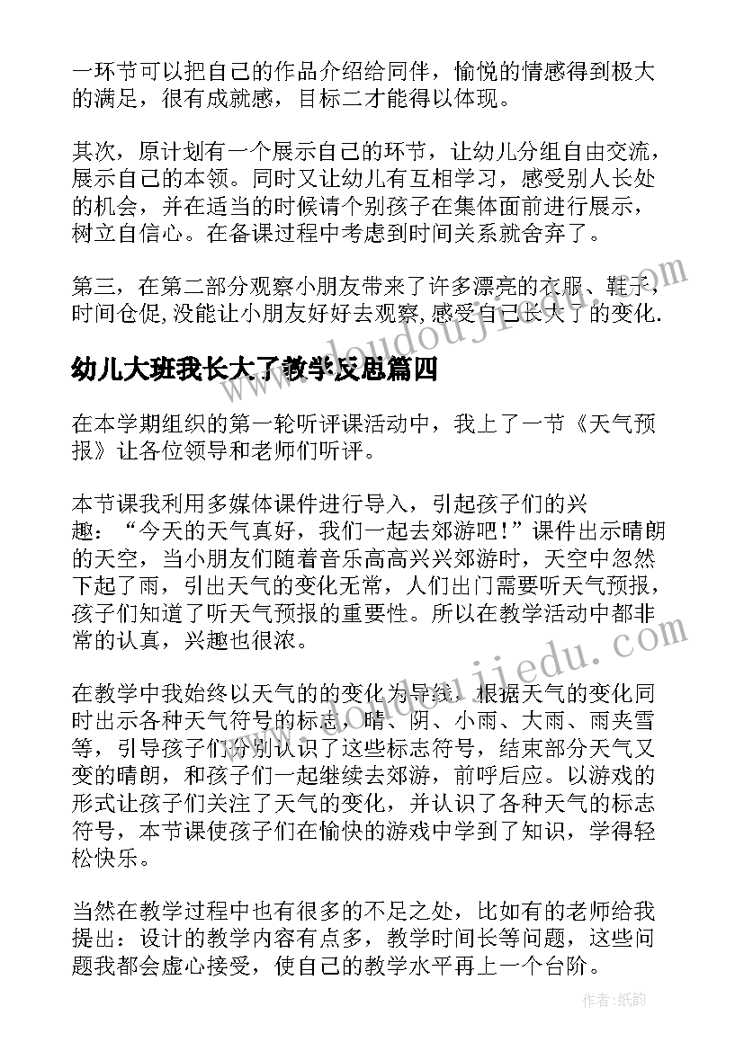 最新幼儿大班我长大了教学反思(模板8篇)