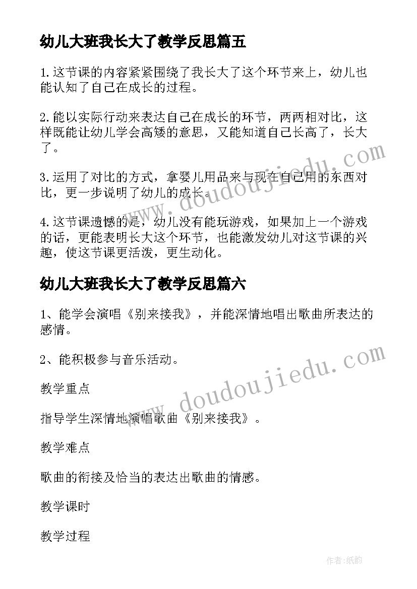 最新幼儿大班我长大了教学反思(模板8篇)