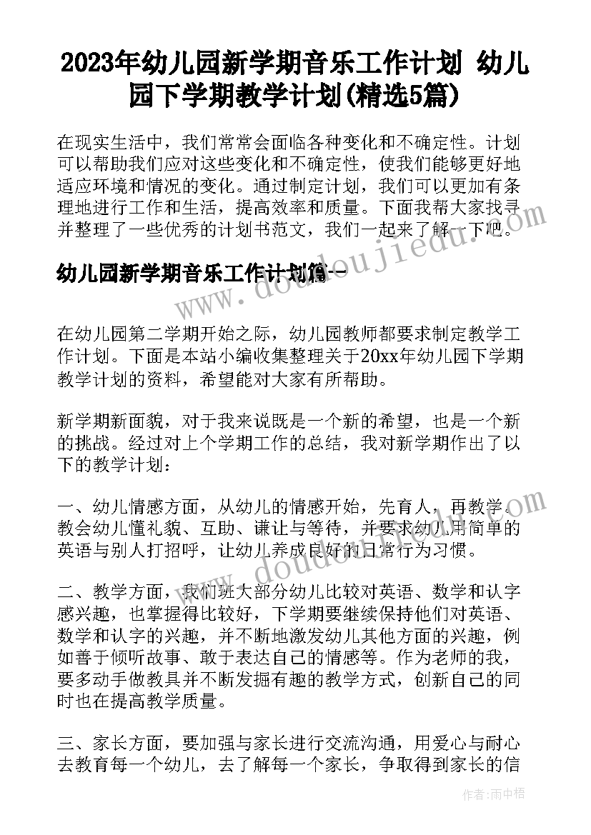 2023年幼儿园新学期音乐工作计划 幼儿园下学期教学计划(精选5篇)