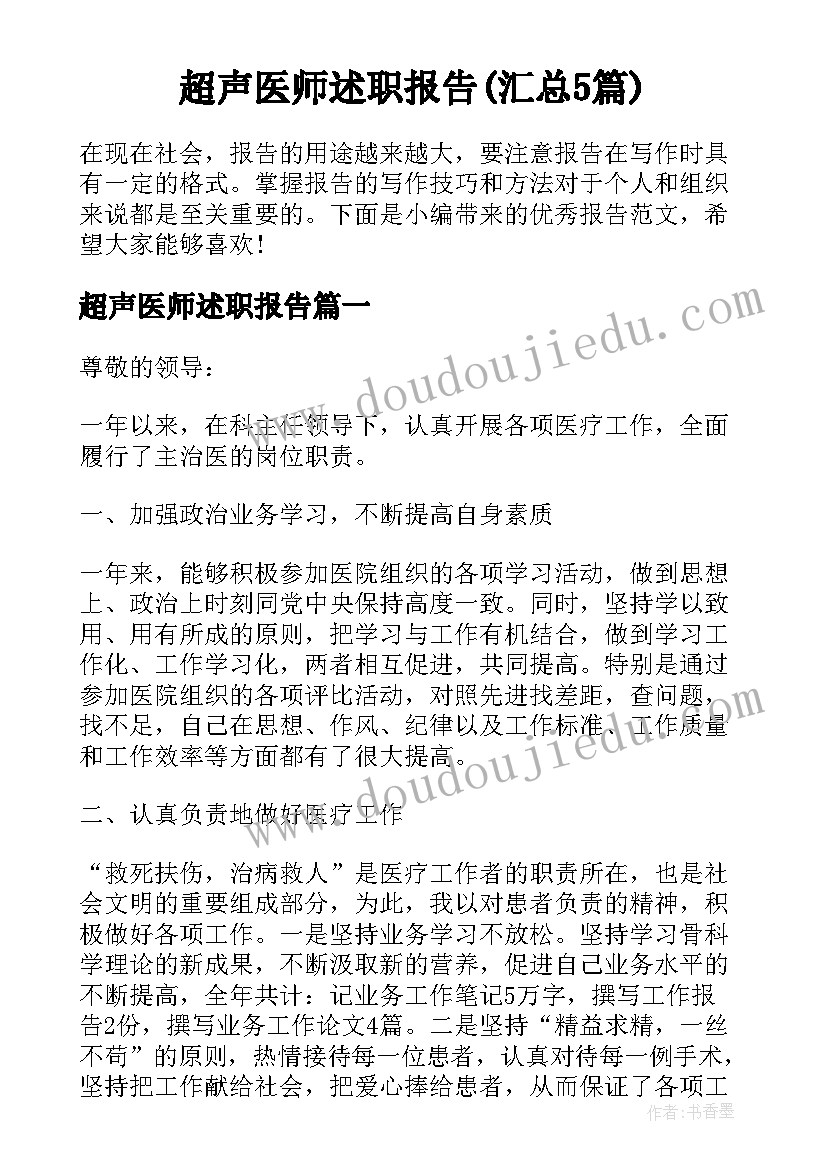 超声医师述职报告(汇总5篇)