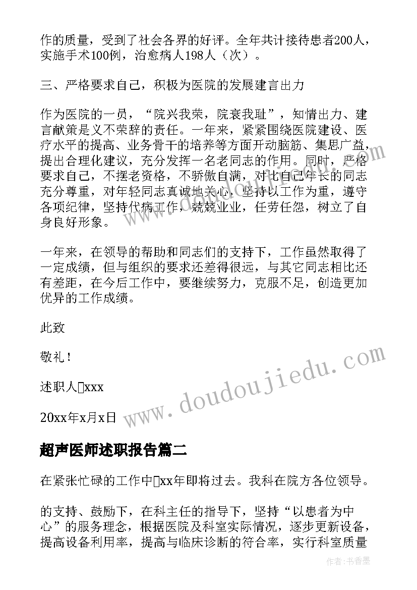 超声医师述职报告(汇总5篇)