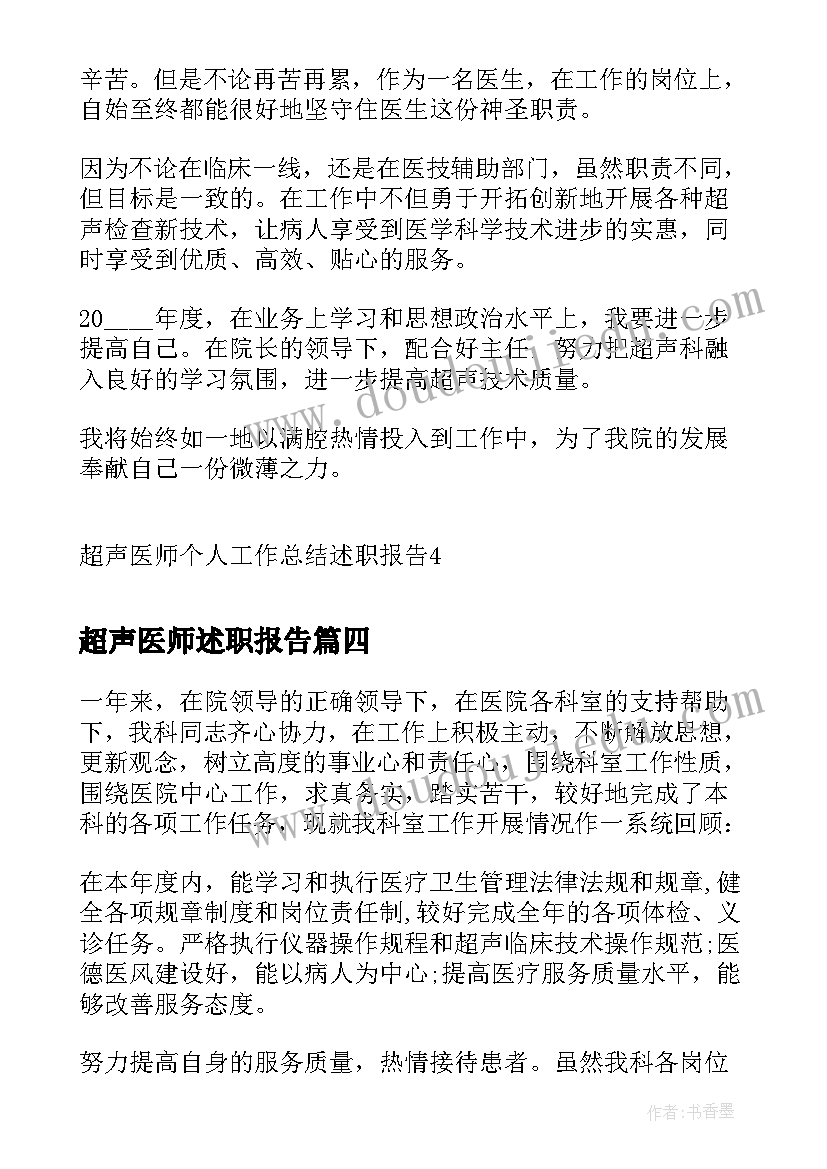 超声医师述职报告(汇总5篇)