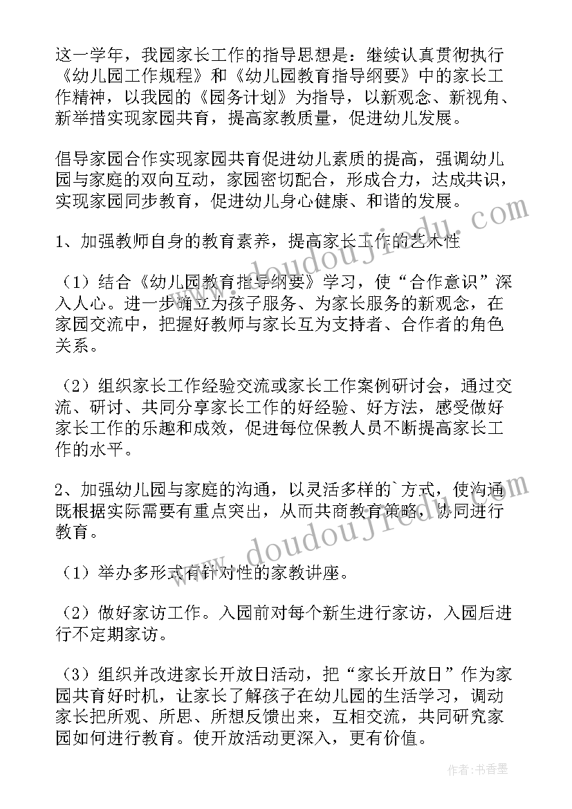 小学家长学校工作计划(模板6篇)