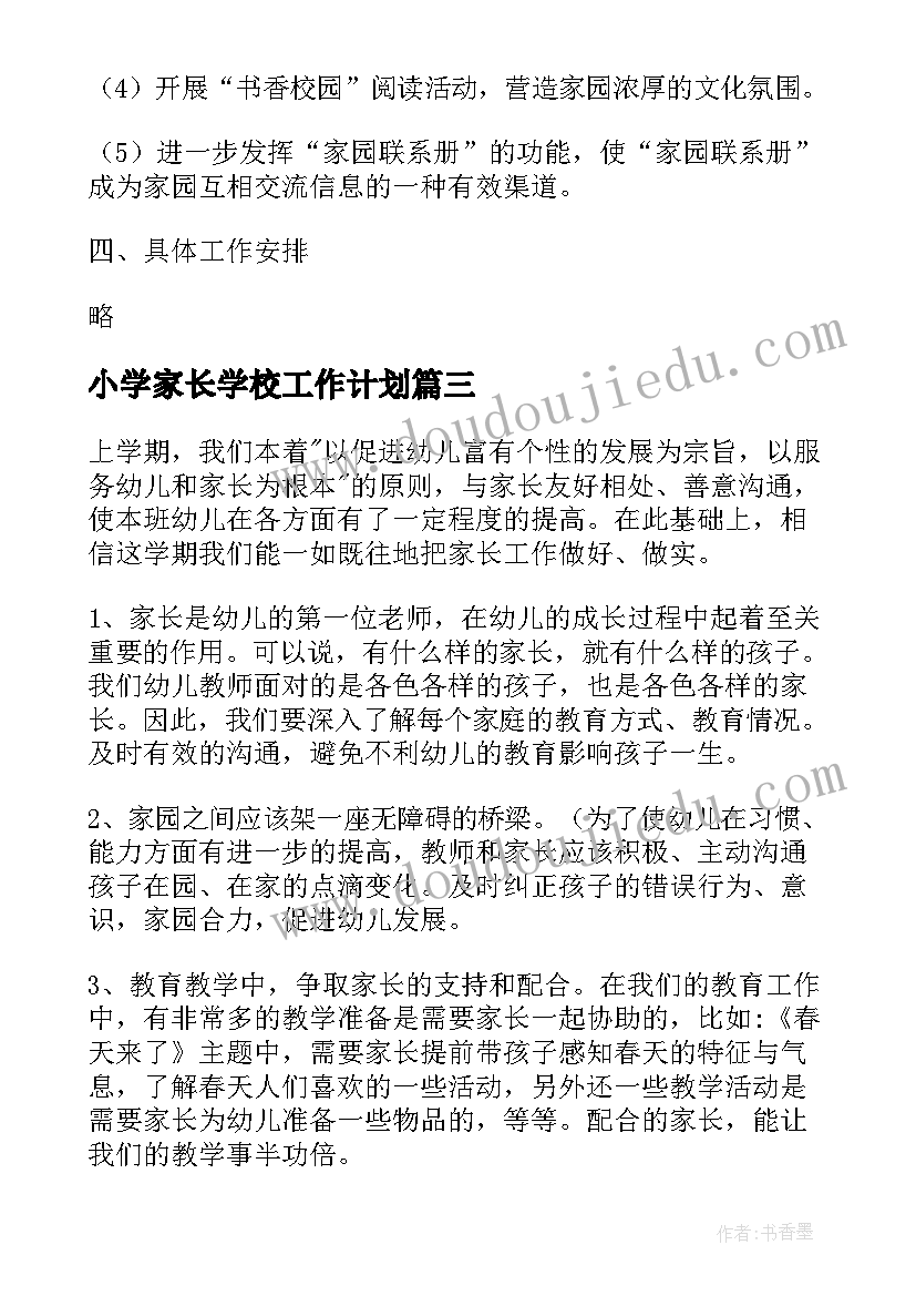 小学家长学校工作计划(模板6篇)