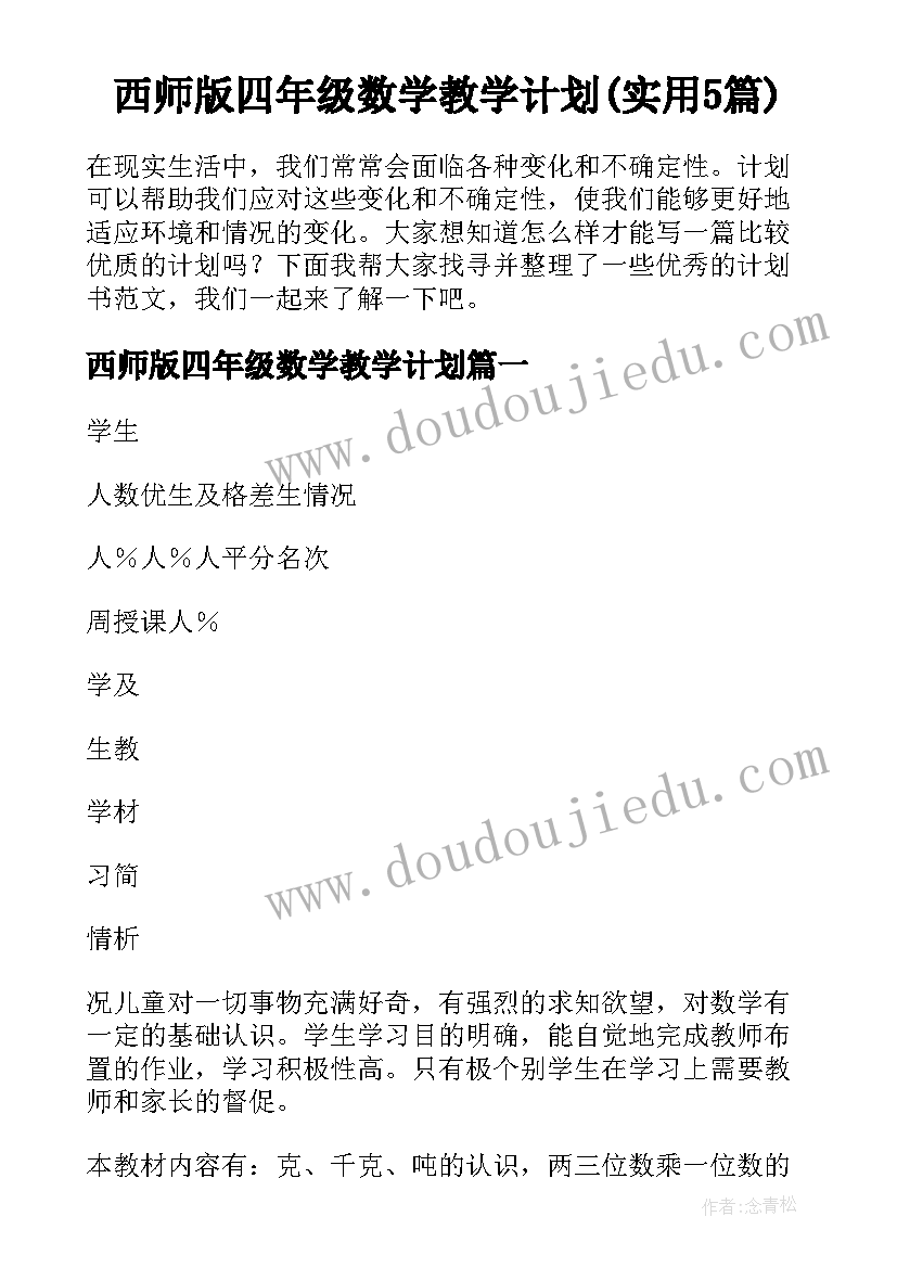 西师版四年级数学教学计划(实用5篇)