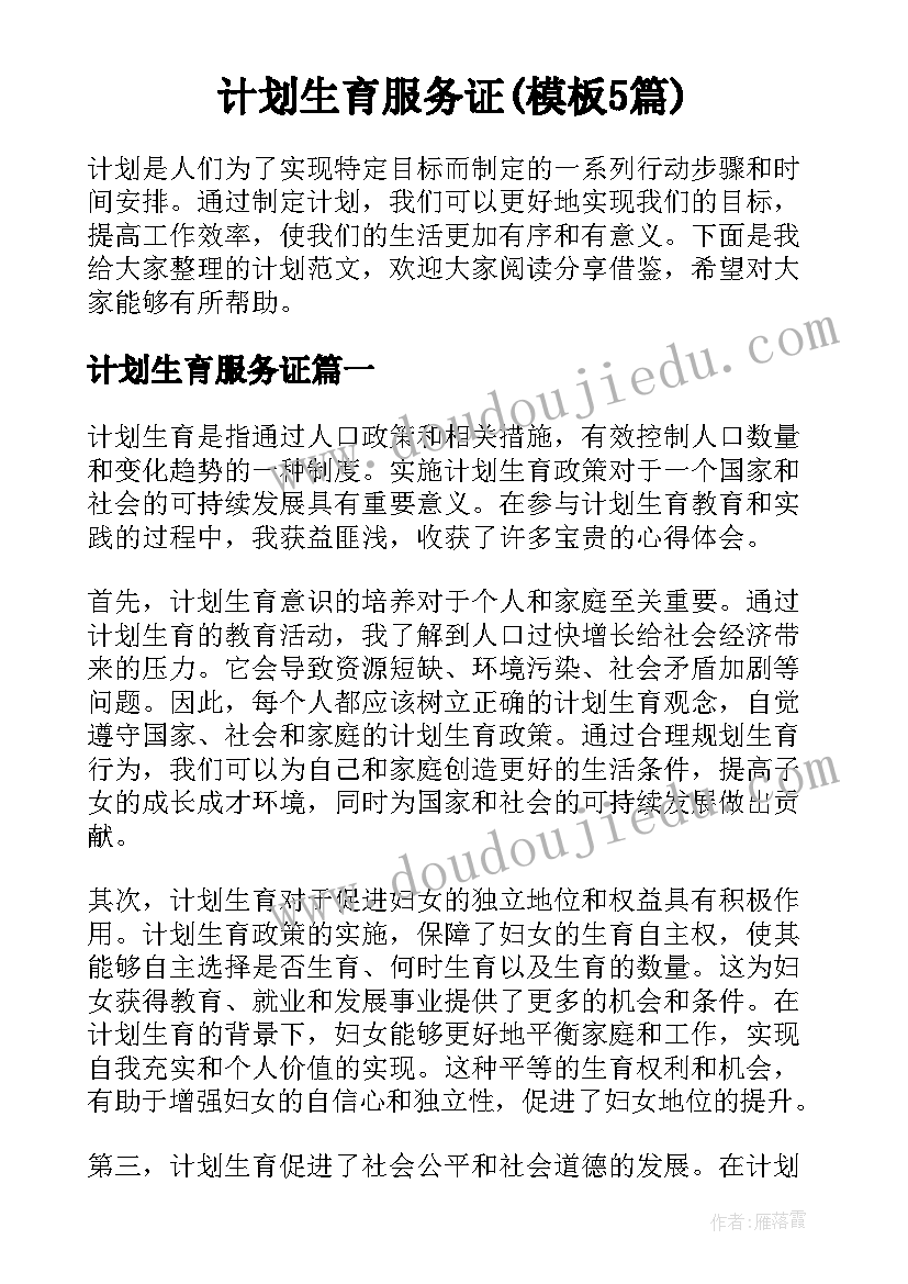 计划生育服务证(模板5篇)