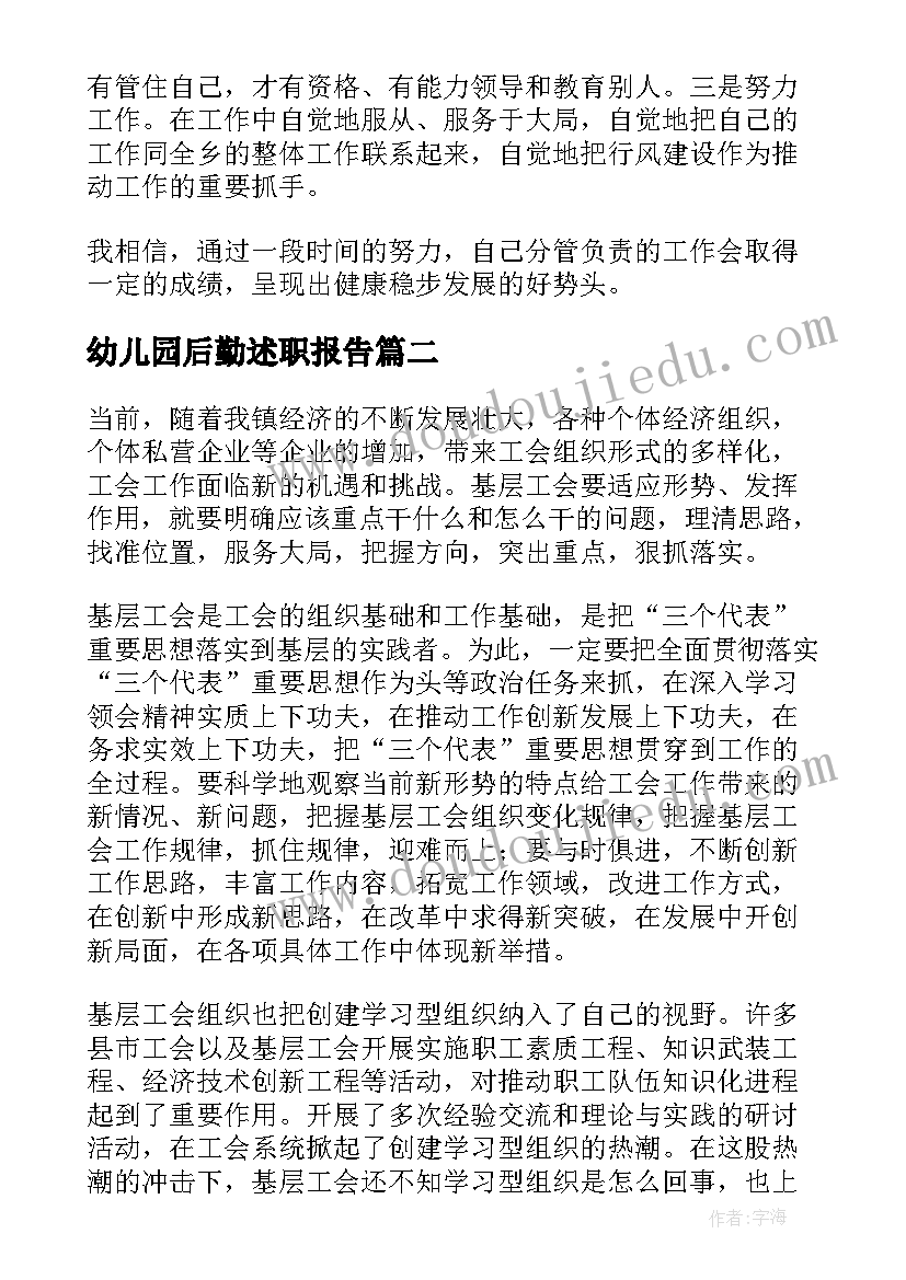 2023年幼儿园后勤述职报告(优质10篇)