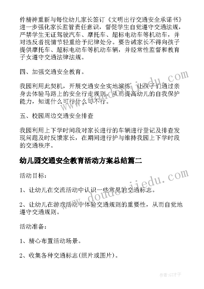 幼儿园交通安全教育活动方案总结(模板5篇)