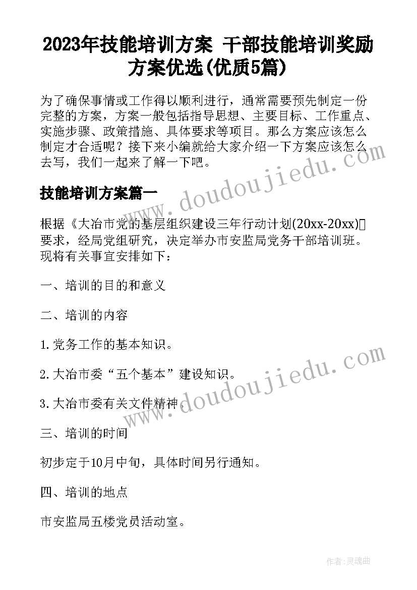 2023年技能培训方案 干部技能培训奖励方案优选(优质5篇)