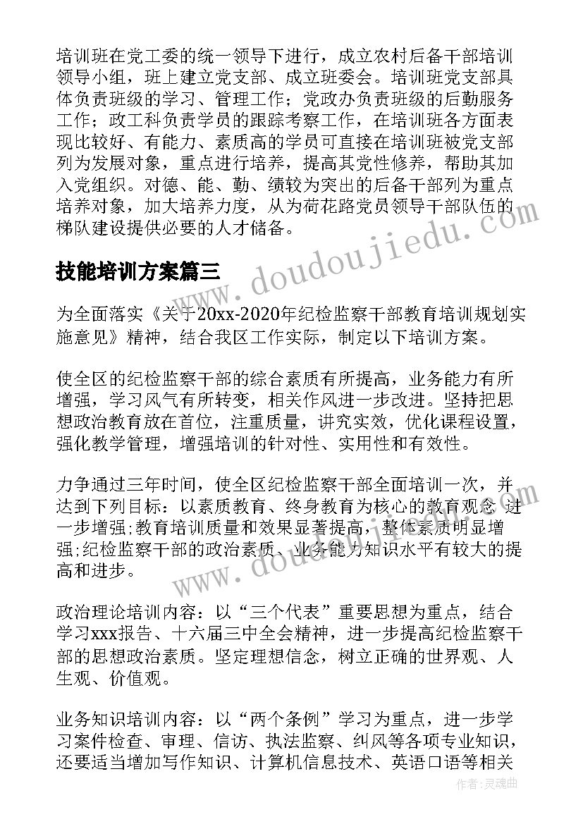 2023年技能培训方案 干部技能培训奖励方案优选(优质5篇)