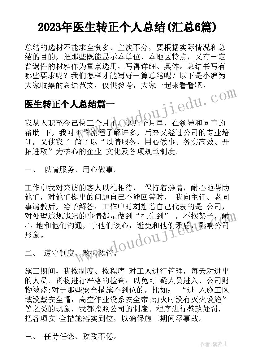 2023年医生转正个人总结(汇总6篇)