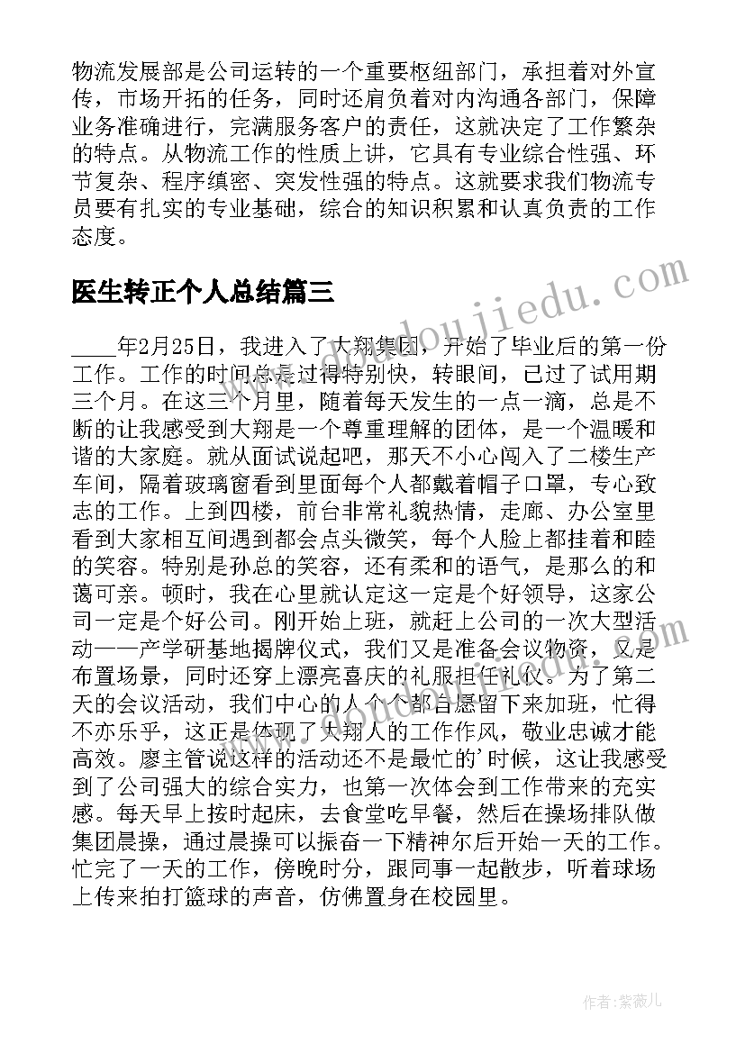 2023年医生转正个人总结(汇总6篇)