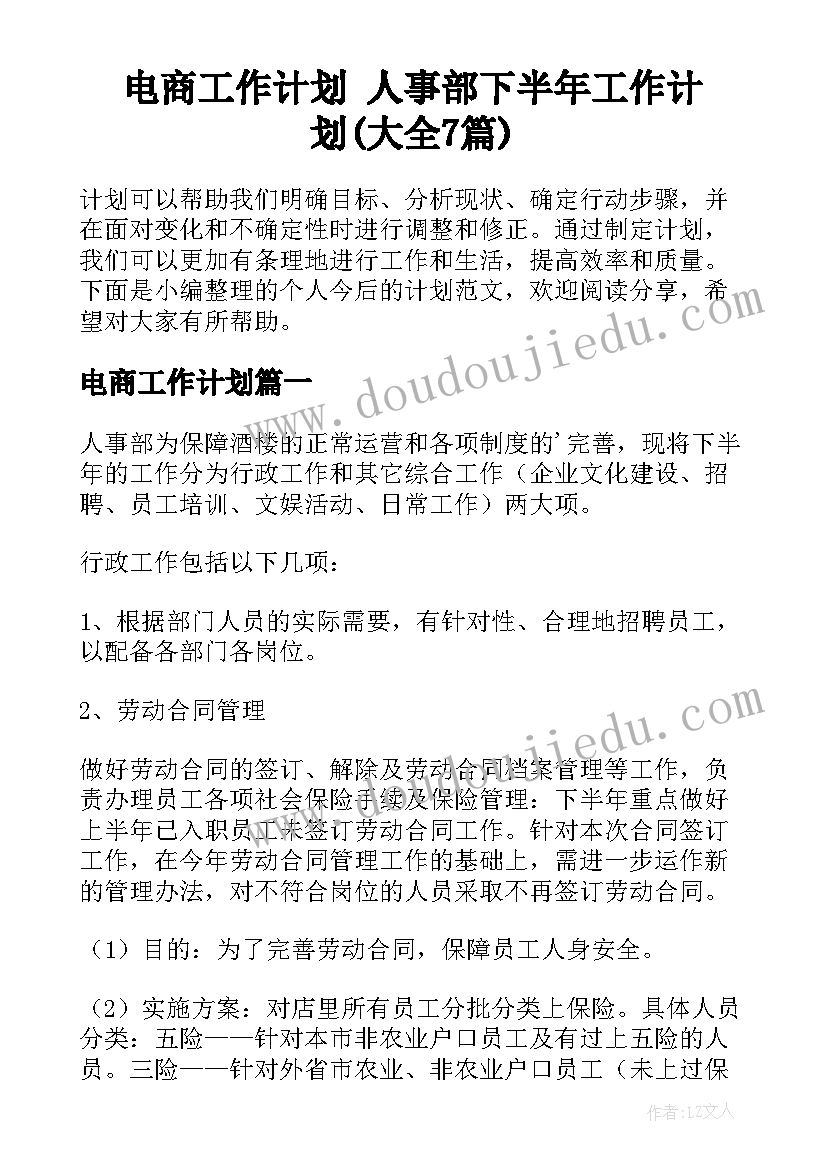 电商工作计划 人事部下半年工作计划(大全7篇)