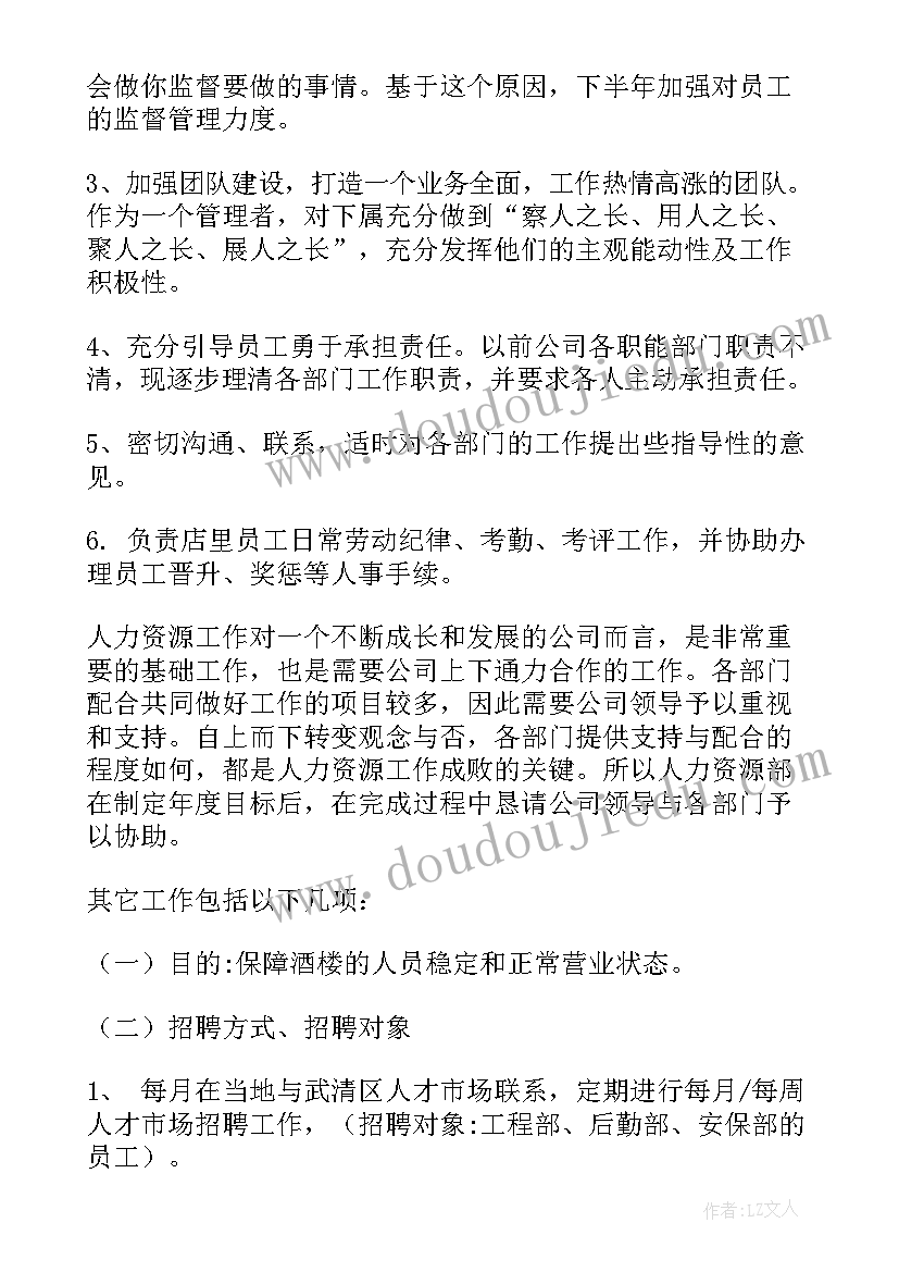 电商工作计划 人事部下半年工作计划(大全7篇)