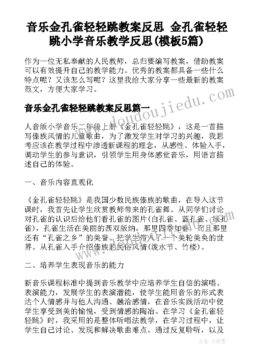 音乐金孔雀轻轻跳教案反思 金孔雀轻轻跳小学音乐教学反思(模板5篇)